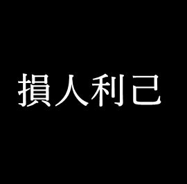 損人利己|損人利己 [正文]